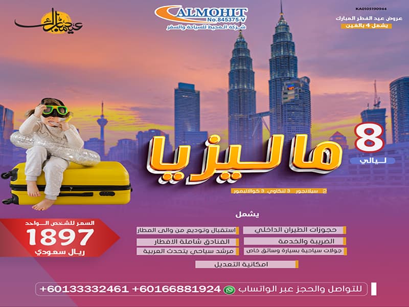 عرض ماليزيا : عرض عائلي لمدة 8 ليالي في ماليزيا